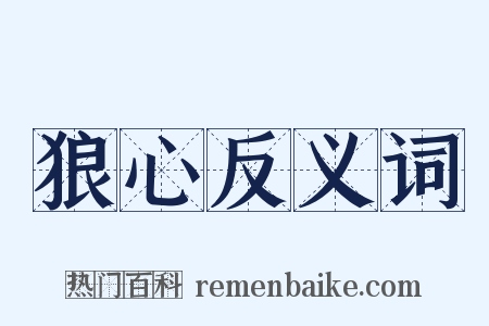 狼心反义词是什么意思的图片